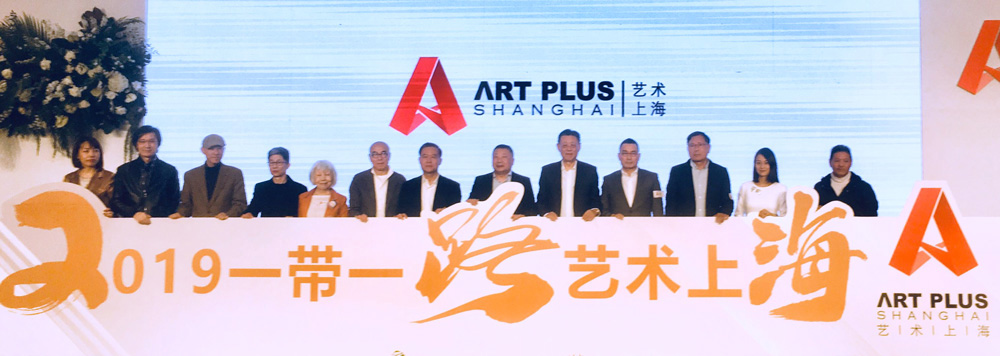 2019“一带一路”艺术上海品牌正式发布“艺术上海”国际博览会将于十月亮相上海