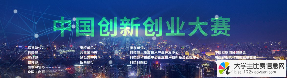 2019年第八届中国创新创业大赛