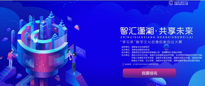 “智汇潇湘·共享未来”数字文化创意创新创业大赛