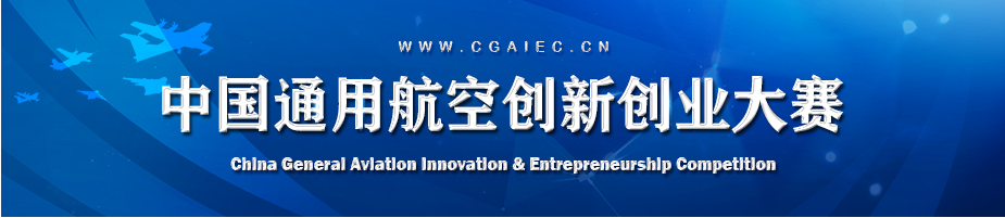 2019中国通用航空创新创业大赛