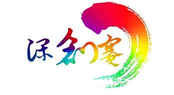 第十一届中国深圳创新创业大赛