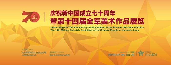 庆祝新中国成立70周年暨第14届全军美术作品展览在京开幕
