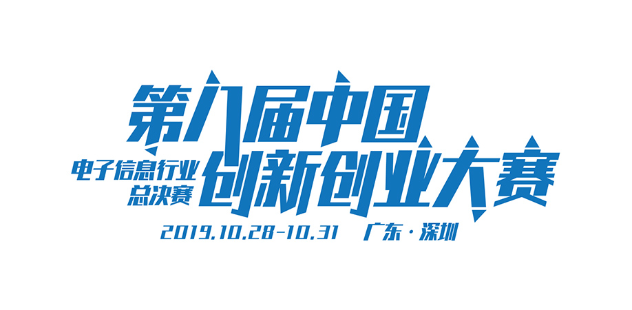 第八届中国创新创业大赛电子信息行业总决赛即将在深圳举行