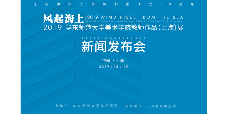 风起海上—2019华东师范大学美术学院教师作品展将在沪举行