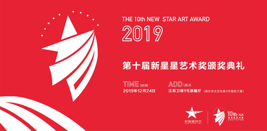 倒计时7天｜2019新星星艺术奖十周年年度盛宴将于12月24日正式启幕