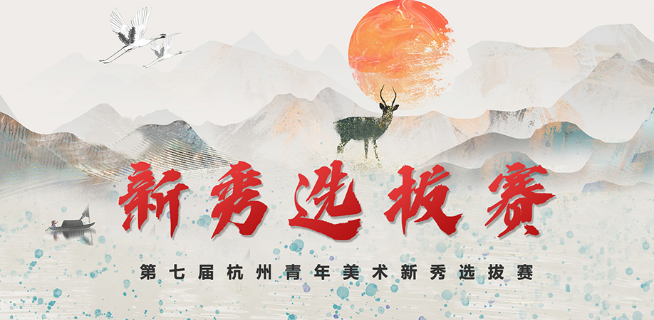 第七届杭州青年美术新秀选拔赛征稿启事