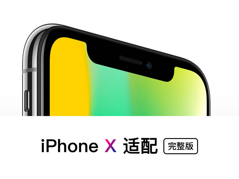 说人话！三分钟弄懂iPhone X 设计尺寸和适配！