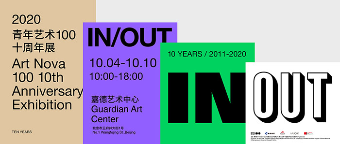 “IN/OUT”——2020年“青年艺术100”十周年启动展启幕 