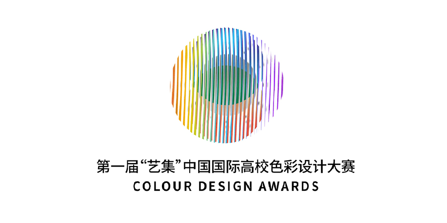 第一届“艺集”中国国际高校色彩设计大赛召集人对于此次大赛的展望
