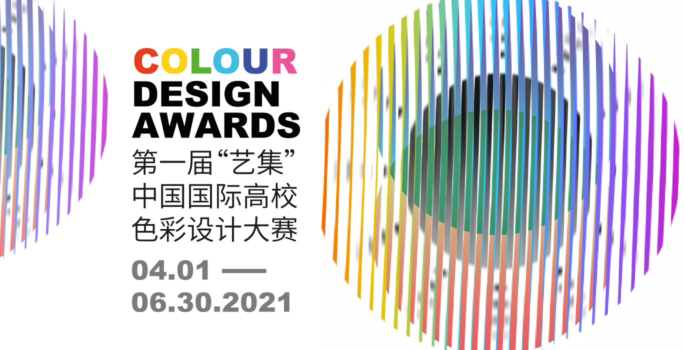 超强阵容！第一届“艺集”中国国际高校色彩设计大赛评委公布