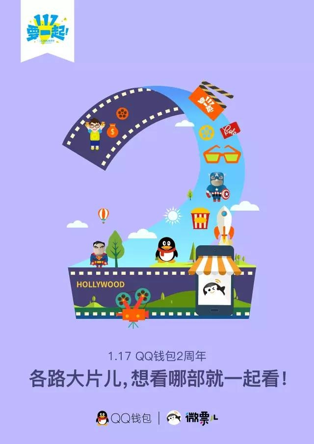 QQ钱包2周年-要一起 (1).jpg
