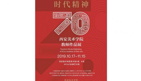 西安美院70周年校庆在即 　2019教师作品展全面演绎“时代精神”