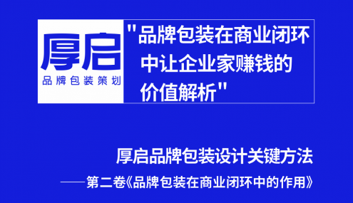 品牌包装在商业闭环中让企业家赚钱的价值解析——厚启品牌包装关键方法