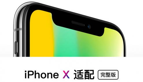 三分钟弄懂iPhone X 设计尺寸和适配！