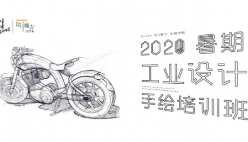 报名通知丨2020暑期工业设计手绘培训班