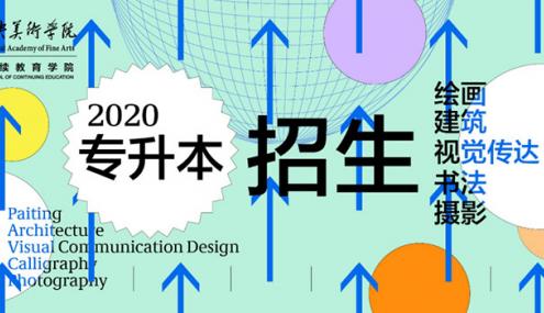 成人之美，续艺未来——中央美院继续教育学院2020专升本招生