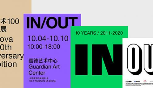 “IN/OUT”——2020年“青年艺术100”十周年启动展启幕 