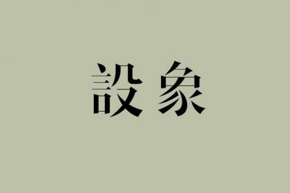 一组复古字体设计参考