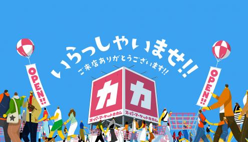 只卖「食品创意」的超市：Supermarket Kakamu！