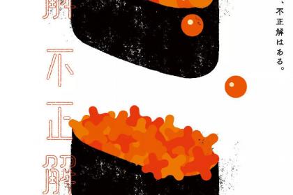 鱼子寿司