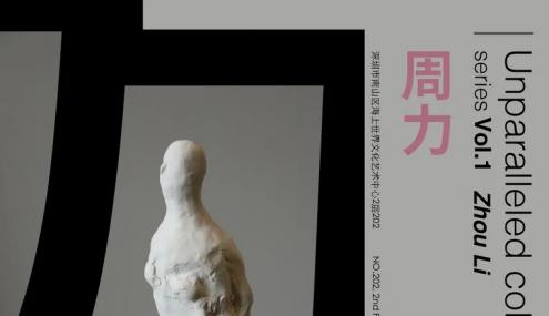 “万里不挑一”Vol.1 周力个展